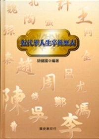 近代華人生卒簡歷表 : the birth and death dates and Resume of the Chinese notaables in modern period = A biographical list