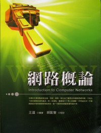 網路概論 = Introduction to computer networks