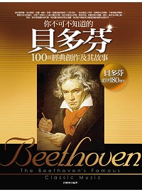 你不可不知道的貝多芬100首經典創作及其故事
