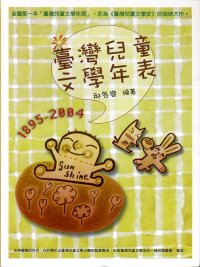 臺灣兒童文學年表 : 1895-2004