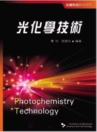 光化學技術 =  Photochemistry Technology /