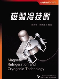 磁製冷技術 = Magnetic Refrigeration and Cryogenic Technology