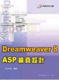 Dreamweaver 8 ASP 網頁設計（附光蹀）