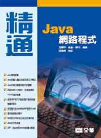 精通Java網路程式