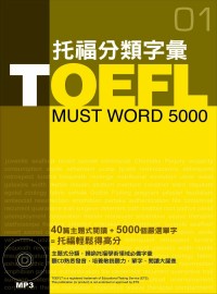 TOEFL托福分類字彙 =  TOEFL must word 5000 /