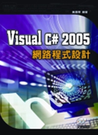 Visual C# 2005網路程式設計