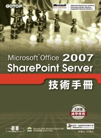 Microsoft Office SharePoint Server 2007技術手冊
