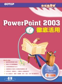 快快樂樂學PowerPoint 2003徹底活用(附光碟)