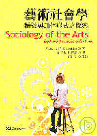 藝術社會學 : 精緻與通俗形式之探索