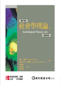 社會學理論(下)(修訂版)