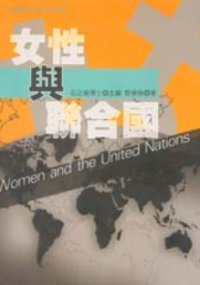 女性與聯合國 = Women and the United Nations