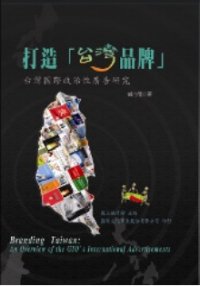 打造「台灣品牌」 =  Branding Taiwan : 台灣國際政治性廣告研究 : an overview of the GIO
