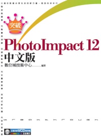 突破PhotoImpact 12中文版