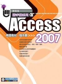 Access 2007 精選教材隨手翻(附1VCD)