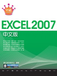 ►GO►最新優惠► 【書籍】突破 Excel 2007 中文版(附1VCD)