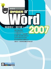 ►GO►最新優惠► 【書籍】Word 2007 精選教材隨手翻(附1VCD)