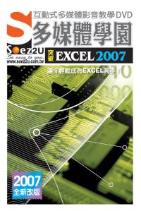 ►GO►最新優惠► 【書籍】SOEZ2u多媒體學園－突破Excel 2007(附1DVD、操作手冊、回函卡)