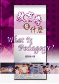 教育學是什麼 =  What is pedagogy /