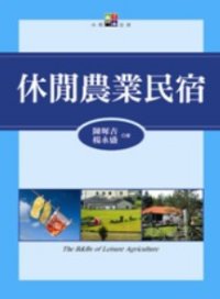 休閒農業民宿 = The B&Bs of leisure agriculture