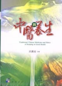 中醫與養生 = Traditional Chinese medicine and ethics of keeping in good health