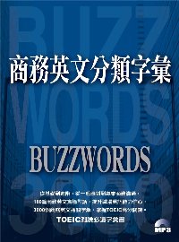 商務英文分類字彙 =  Buzzword /
