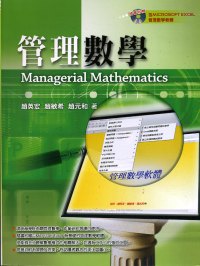 管理數學 = Managerial mathematics