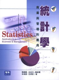 統計學:商業管理的應用