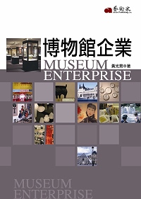 博物館企業 = Museum enterprise