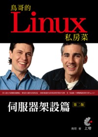 ►GO►最新優惠► 【書籍】鳥哥的Linux私房菜伺服器架設篇第二版