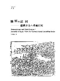 認同與鄉愁 :  臺灣八方志景圖研究 = Homesickness and Identification : Research of Eight Views in Taiwan