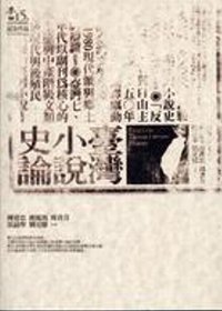 臺灣小說史論 =  Essays on Taiwan literary history /