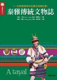 泰雅傳統文物誌 : 一位泰雅族頭目私藏文物館紀實