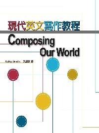 現代英文寫作教程Composing our world