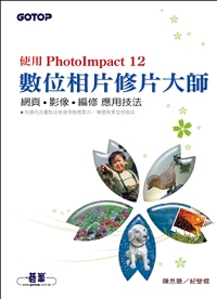 數位相片修片大師 : 使用PhotoImpact 12