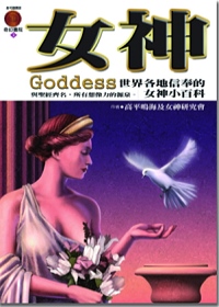 女神 : 世界各地信奉的女神小百科 = Goddess : 與聖經齊名,所有想像力的源泉