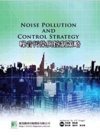 噪音污染與控制策略 /