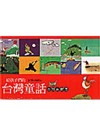 給孩子們的臺灣童話臺語有聲書