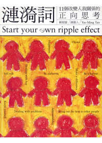 漣漪詞 =  Start your own ripple effect : 11個改變人我關係的正向思考 /