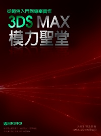 ►GO►最新優惠► 【書籍】3DS MAX 模力聖堂－從範例入門到專案實作（附1光碟）