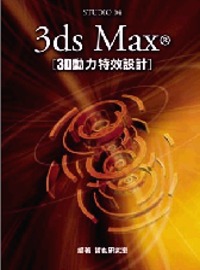 ►GO►最新優惠► 【書籍】3ds Max 3D動力特效設計（附光碟）