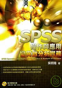 SPSS操作與應用 : 變異數分析實務 = SPSS operation and application-practice & analysis of variance