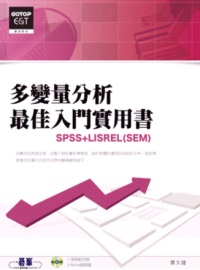 多變量分析最佳入門實用書 =  SPSS+LISREAL(SEM) /