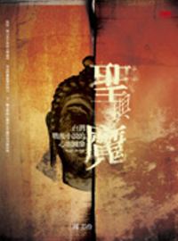 聖與魔 : 臺灣戰後小說的心靈圖象(1945-2006)