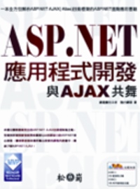 ASP.NET應用程式開發 : 與AJAX共舞