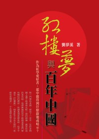 紅樓夢與百年中國