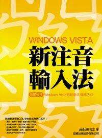 ►GO►最新優惠► 【書籍】Windows Vista 新注音輸入法