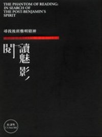 閱讀魅影 :  尋找後班雅明精神 = The phantom of reading : In search of the post-Benjamin