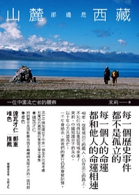 山麓那邊是西藏:一位中國流亡者的觀察