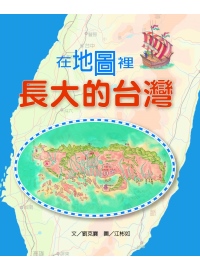 在地圖裡長大的臺灣