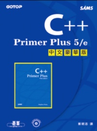 C++ Primer Plus 5/e中文豪華版